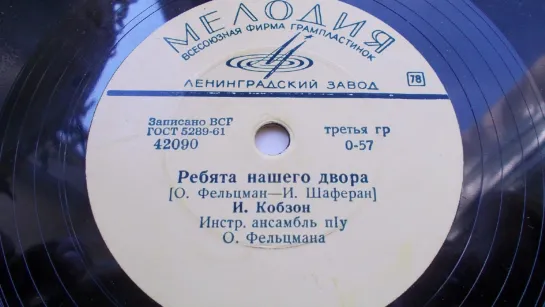 Иосиф Кобзон – Ребята нашего двора (О. Фельцман – И. Шаферан), 1964