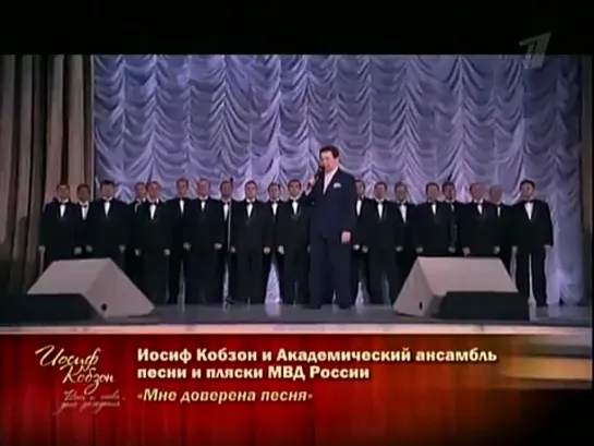 Иосиф Кобзон - Мне доверена песня (LIVE 2009)