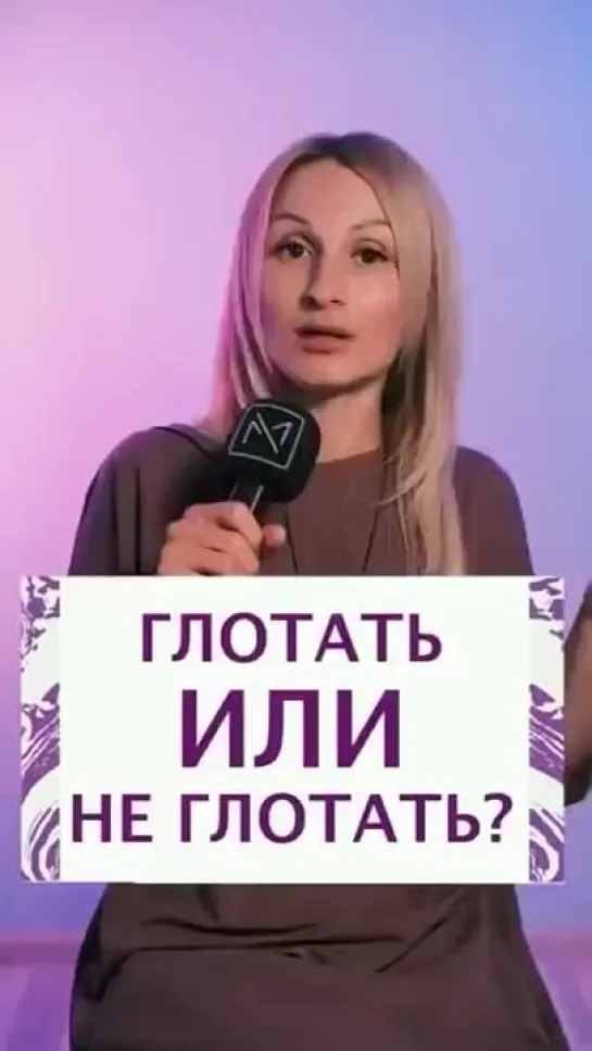 Глотать или не глотать?