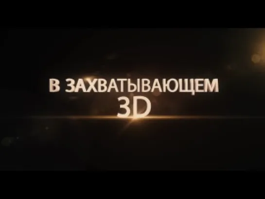 Парк Юрского периода - Трейлер ре-релиза в 3D [Дублированный]