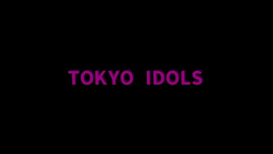 Токийские айдолы / Tokyo Idols (2017) dir. Kyoko Miyake [1080p] (ENG SUB)