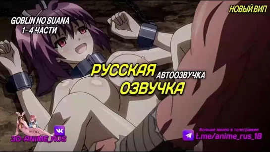 Goblin no Suana 1-4 Аниме/Anime/Хентай/Hentai/Русская озвучка/Rus/Порно/Инцест/Taboo/Субтитры/Японское/Озвучка