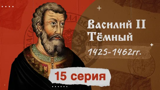 15_серия_Князь_Василий_тёмный