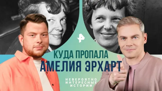 Тайны исчезнувших самолетов! Куда пропала Амелия Эрхарт — Невероятно интересные истории (25.06.2024)