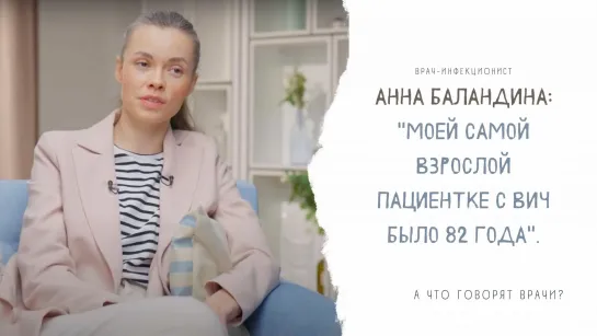 Врач-инфекционист Анна Баландина: "Моей самой взрослой пациентке с ВИЧ было 82 года".