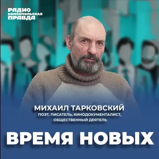 «Время новых»