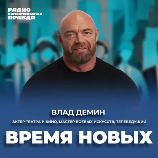 «Время новых»