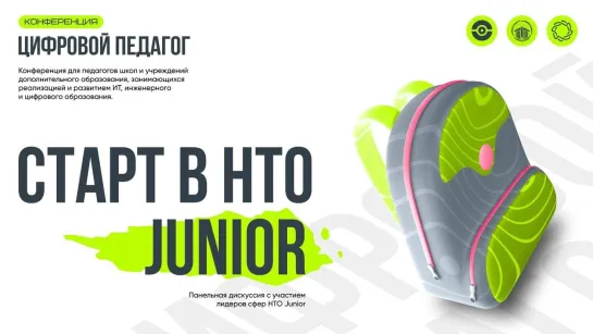 Панельная дискуссия "Старт в НТО Junior"