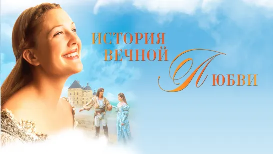 История вечной любви (1998)