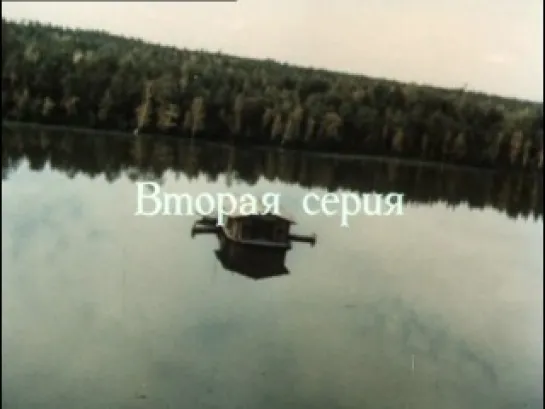 х/ф "Зверобой" (1990)