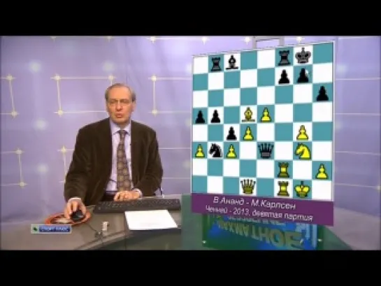 Матч на первенство мира В.Ананд - М.Карлсен. 9-я партия ("Шахматное обозрение". Эфир от 21.11.2013)