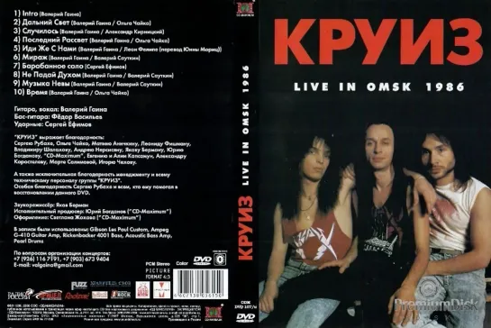 Круиз - Live In Omsk 1986