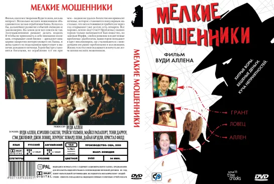 Мелкие мошенники (2000)