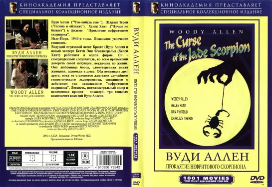 Проклятие нефритового скорпиона (2001)