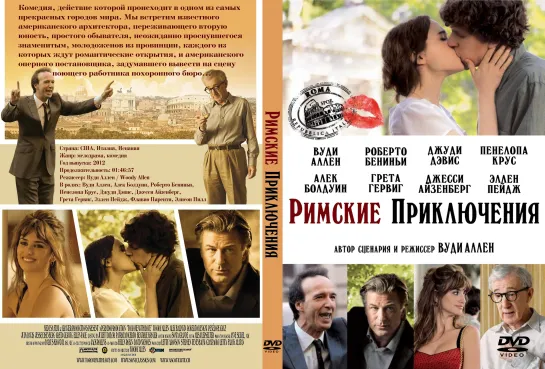 Римские приключения (2012)