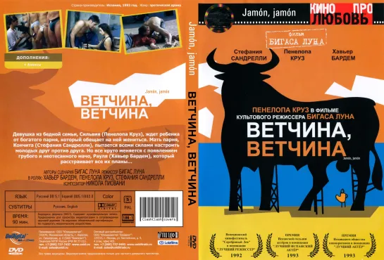 Ветчина, Ветчина (1992)