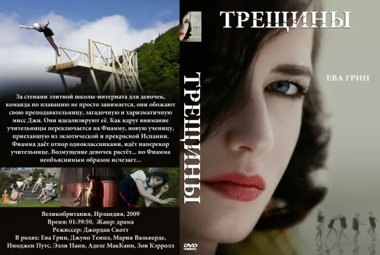 Трещины (2009)