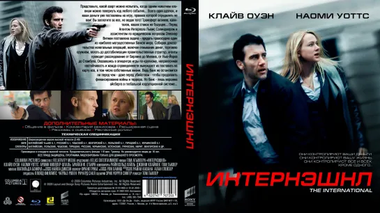 Интернэшнл (2009)