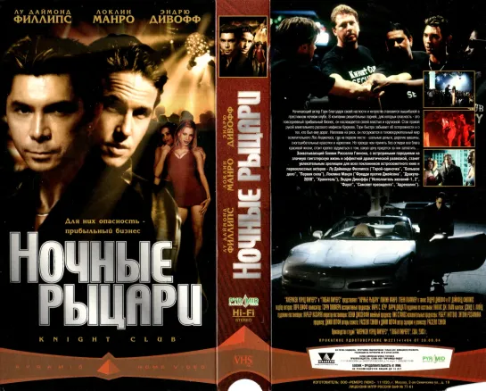 Ночные рыцари (2001)