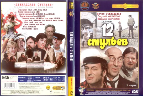 12 Стульев (1971)