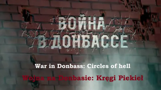 WOJNA NA DONBASIE - KRĘGI PIEKIEŁ  ||  War in Donbass - Circles of hell