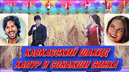 Кавказский Шахид Капур и Сонакши Синха на концерте