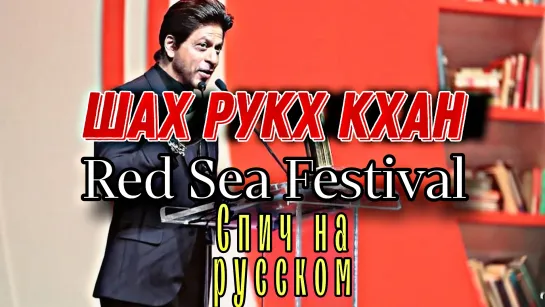 Шах Рукх Кхан на Red Sea Festival. Спич на русском