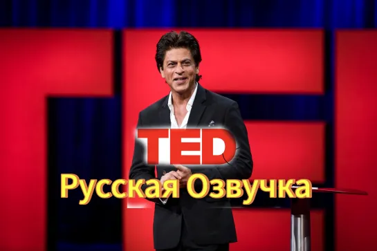 Шах Рукх Кхан на Ted Talk . Русская Озвучка