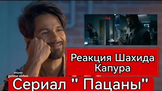 Шахид Капур Реакция на сериал ПАЦАНЫ