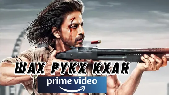 Шах Рукх Кхан для AMAZON PRIME