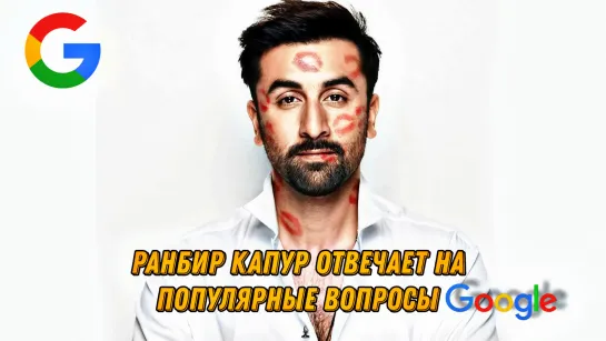 Ранбир Капур Отвечает На Самые Популярные Вопросы GOOGLE