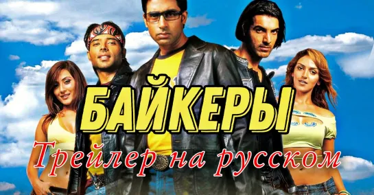 Байкеры Трейлер На Русском