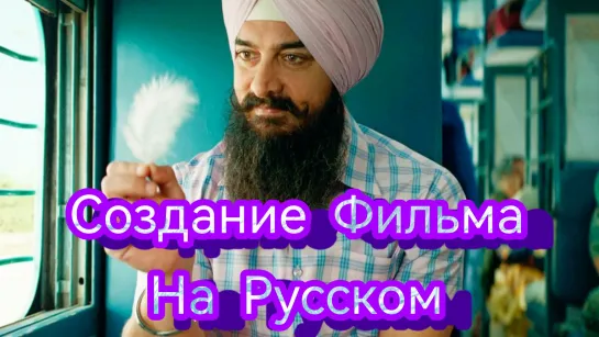 Лал Синх Чадда Создание Фильма На Русском