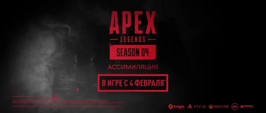 Apex Legends | Сезон 4 «Ассимиляция» - Премьерный трейлер