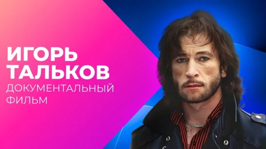 Докум. фильм "Игорь Тальков. Про рок в своём Отечестве"