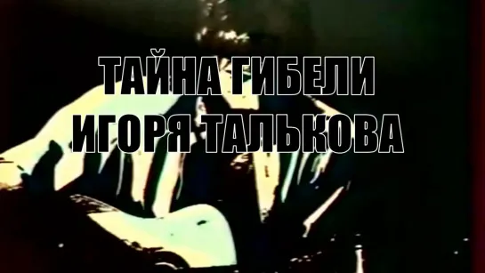 Анонс д/ф "Ошибаются те и другие..."