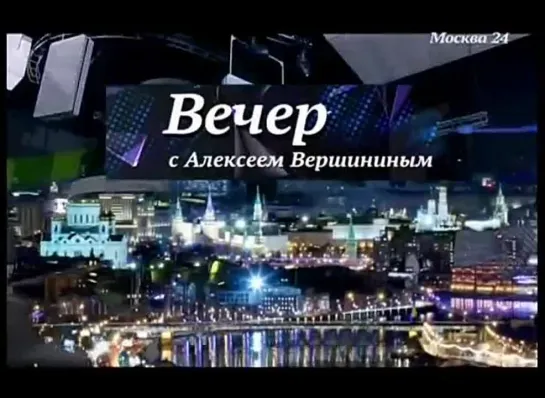 Телепередача "Вечер с Алексеем Вершининым"