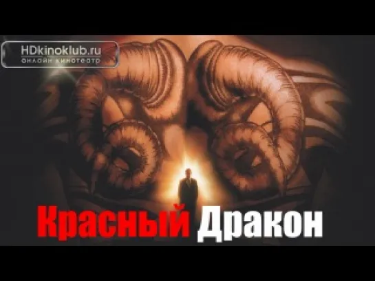 Красный дракон / Red Dragon (2002)