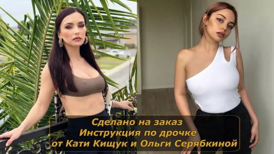 Катя Кищук и Ольга Серябкина | Инструкция по дрочке | Jerk off instruction (заказное)