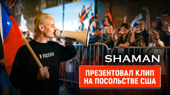 SHAMAN показал свой новый клип на фасаде американского посольства