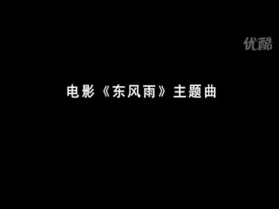 《东风雨》主题曲-----告别