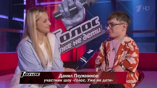 «У меня сперло дыхание от волнения». Данил Плужников. Интервью после Слепых прослушиваний. Голос. Уже не дети