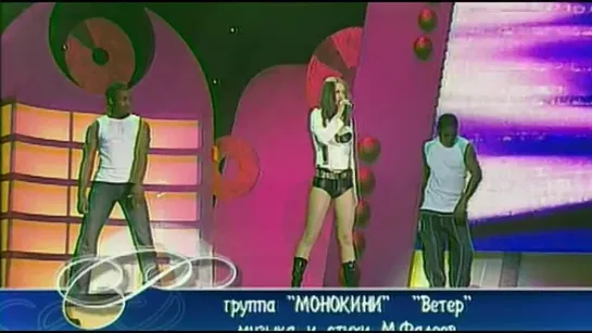 Монокини - Ветер (live @ Песня Года 2003)(Monokini) HQ 480p