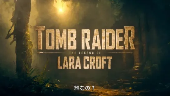 Tomb Raider the Legend of Lara Croft ｜ Official Teaser