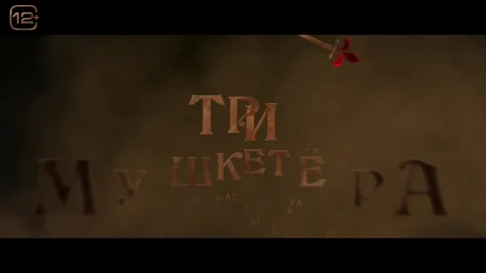 Дублированный трейлер фильма «Три мушкетера: Д’Артаньян»