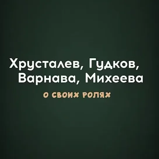 Хрусталев, Гудков, Варнава, Михеева о роли в «Мульти-Пульти»