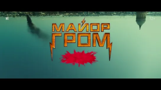 Тизер-трейлера фильма «Майор Гром: Трудное детство»