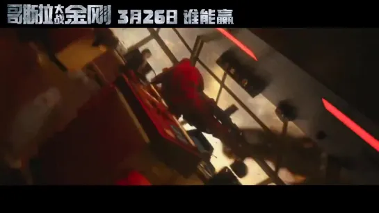 ‘Godzilla vs. Kong’ Chinese Trailer