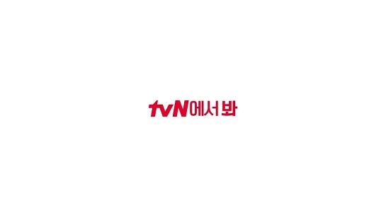 [tvN 드라마] 이제 진짜 시작이다! 2024 tvN 하반기 라인업