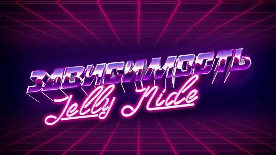 Jelly Nide - Зависимость (Lyric Video) #jellynide #2021